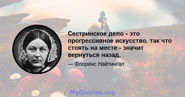 Сестринское дело - это прогрессивное искусство, так что стоять на месте - значит вернуться назад.