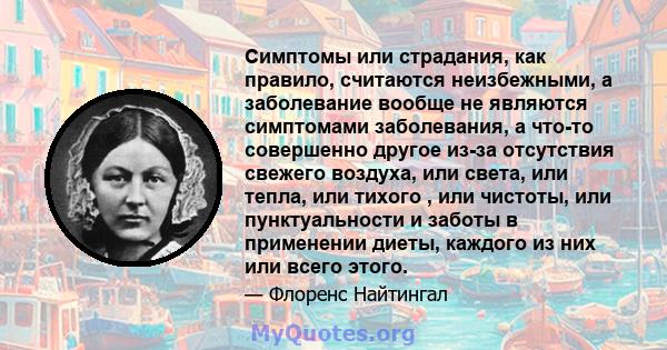 Симптомы или страдания, как правило, считаются неизбежными, а заболевание вообще не являются симптомами заболевания, а что-то совершенно другое из-за отсутствия свежего воздуха, или света, или тепла, или тихого , или