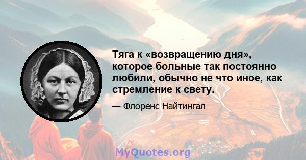 Тяга к «возвращению дня», которое больные так постоянно любили, обычно не что иное, как стремление к свету.