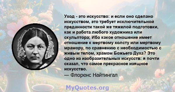 Уход - это искусство: и если оно сделано искусством, это требует исключительной преданности такой же тяжелой подготовки, как и работа любого художника или скульптора; Ибо какое отношение имеет отношение к мертвому