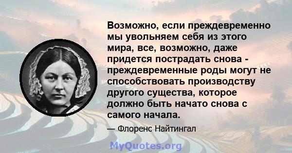 Возможно, если преждевременно мы увольняем себя из этого мира, все, возможно, даже придется пострадать снова - преждевременные роды могут не способствовать производству другого существа, которое должно быть начато снова 