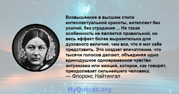 Возвышенное в высшем стиле интеллектуальной красоты, интеллект без усилий, без страдания ... Не такая особенность не является правильной, но весь эффект более выразительна для духовного величия, чем все, что я мог себе