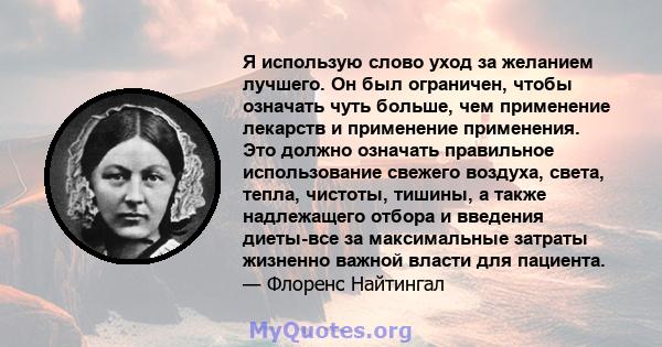 Я использую слово уход за желанием лучшего. Он был ограничен, чтобы означать чуть больше, чем применение лекарств и применение применения. Это должно означать правильное использование свежего воздуха, света, тепла,