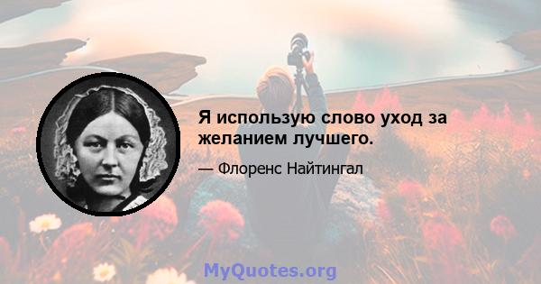 Я использую слово уход за желанием лучшего.