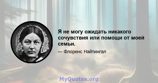 Я не могу ожидать никакого сочувствия или помощи от моей семьи.