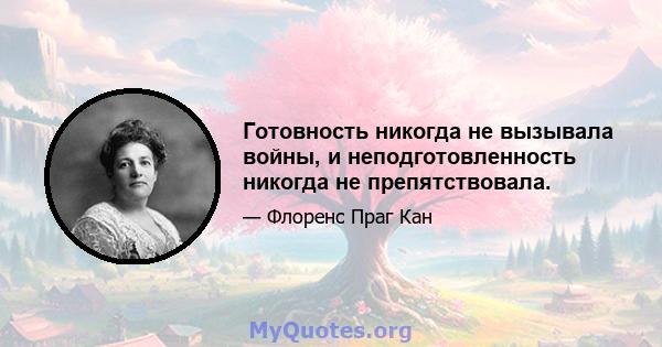 Готовность никогда не вызывала войны, и неподготовленность никогда не препятствовала.