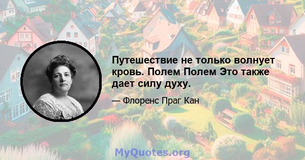 Путешествие не только волнует кровь. Полем Полем Это также дает силу духу.