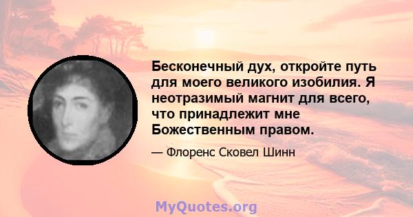 Бесконечный дух, откройте путь для моего великого изобилия. Я неотразимый магнит для всего, что принадлежит мне Божественным правом.