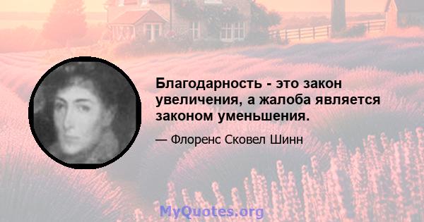 Благодарность - это закон увеличения, а жалоба является законом уменьшения.