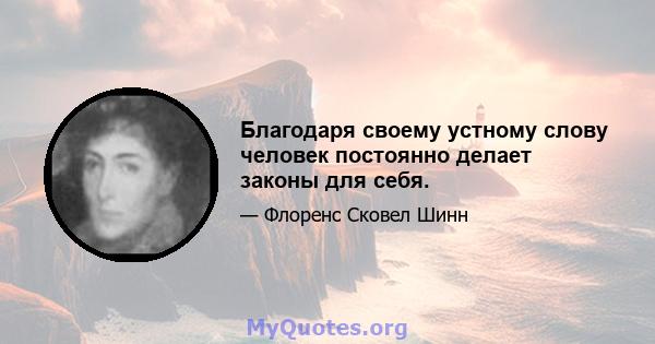 Благодаря своему устному слову человек постоянно делает законы для себя.