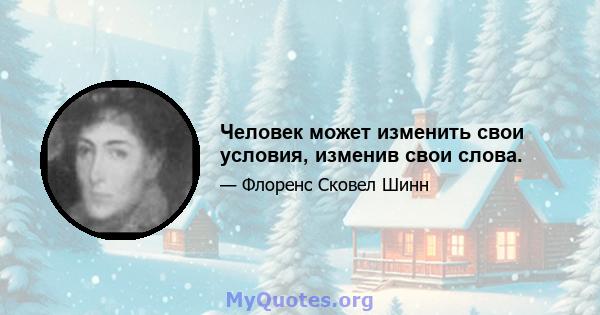 Человек может изменить свои условия, изменив свои слова.