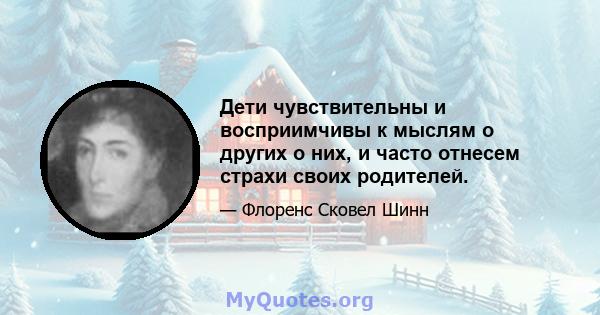 Дети чувствительны и восприимчивы к мыслям о других о них, и часто отнесем страхи своих родителей.