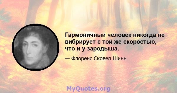 Гармоничный человек никогда не вибрирует с той же скоростью, что и у зародыша.