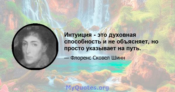 Интуиция - это духовная способность и не объясняет, но просто указывает на путь.