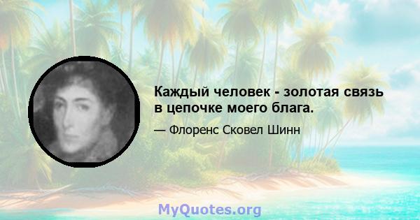 Каждый человек - золотая связь в цепочке моего блага.