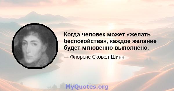 Когда человек может «желать беспокойства», каждое желание будет мгновенно выполнено.