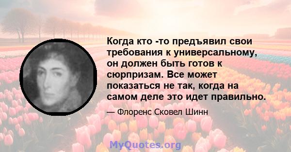 Когда кто -то предъявил свои требования к универсальному, он должен быть готов к сюрпризам. Все может показаться не так, когда на самом деле это идет правильно.