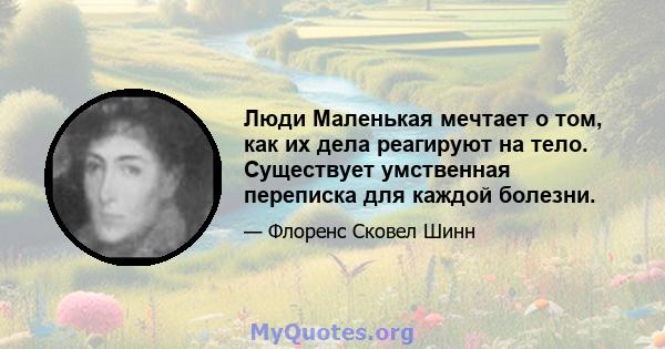 Люди Маленькая мечтает о том, как их дела реагируют на тело. Существует умственная переписка для каждой болезни.