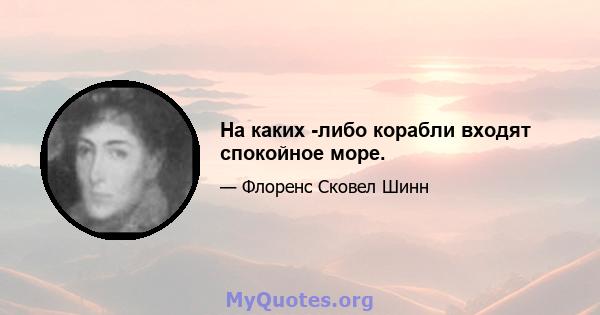 На каких -либо корабли входят спокойное море.