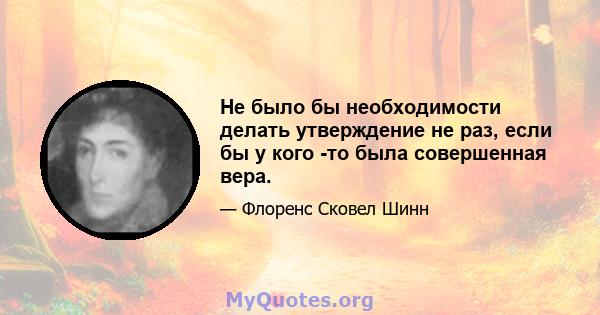 Не было бы необходимости делать утверждение не раз, если бы у кого -то была совершенная вера.