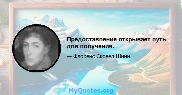 Предоставление открывает путь для получения.