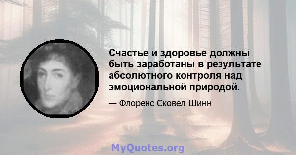 Счастье и здоровье должны быть заработаны в результате абсолютного контроля над эмоциональной природой.