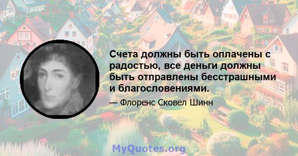 Счета должны быть оплачены с радостью, все деньги должны быть отправлены бесстрашными и благословениями.