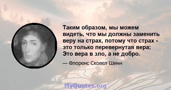 Таким образом, мы можем видеть, что мы должны заменить веру на страх, потому что страх - это только перевернутая вера; Это вера в зло, а не добро.