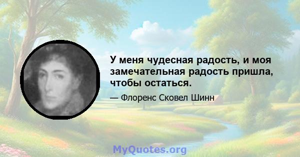 У меня чудесная радость, и моя замечательная радость пришла, чтобы остаться.