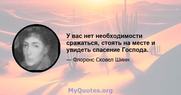 У вас нет необходимости сражаться, стоять на месте и увидеть спасение Господа.