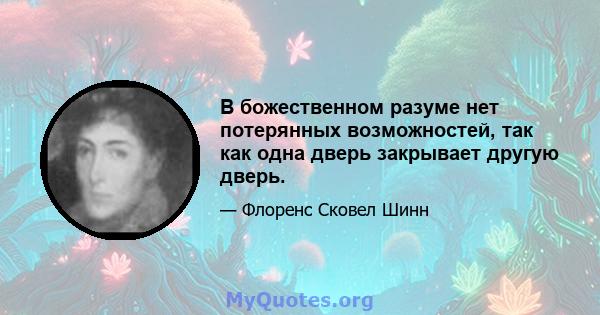 В божественном разуме нет потерянных возможностей, так как одна дверь закрывает другую дверь.