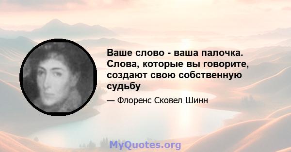 Ваше слово - ваша палочка. Слова, которые вы говорите, создают свою собственную судьбу