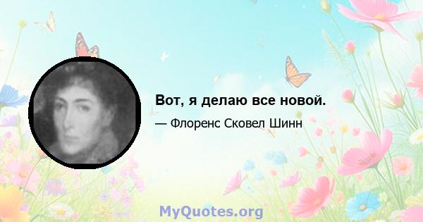 Вот, я делаю все новой.