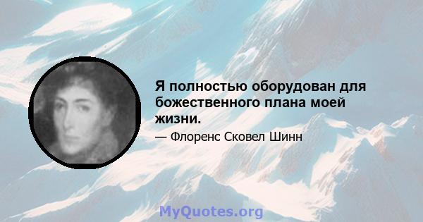 Я полностью оборудован для божественного плана моей жизни.