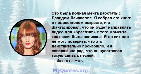 Это была полная мечта работать с Дэвидом Лачапелле. Я собрал его книги в подростковом возрасте, и я фантазировал, что он будет направлять видео для «Spectrum» с того момента, как песня была написана. Я до сих пор не