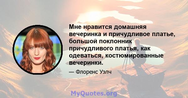 Мне нравится домашняя вечеринка и причудливое платье, большой поклонник причудливого платья, как одеваться, костюмированные вечеринки.