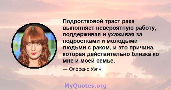 Подростковой траст рака выполняет невероятную работу, поддерживая и ухаживая за подростками и молодыми людьми с раком, и это причина, которая действительно близка ко мне и моей семье.