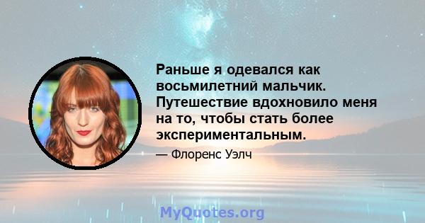 Раньше я одевался как восьмилетний мальчик. Путешествие вдохновило меня на то, чтобы стать более экспериментальным.