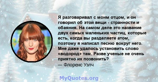 Я разговаривал с моим отцом, и он говорил об этой вещи - странности и обаяния. На самом деле это название двух самых маленьких частиц, которые есть, когда вы разделяете атом, поэтому я написал песню вокруг него. Мне