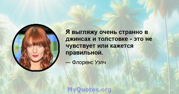 Я выгляжу очень странно в джинсах и толстовке - это не чувствует или кажется правильной.