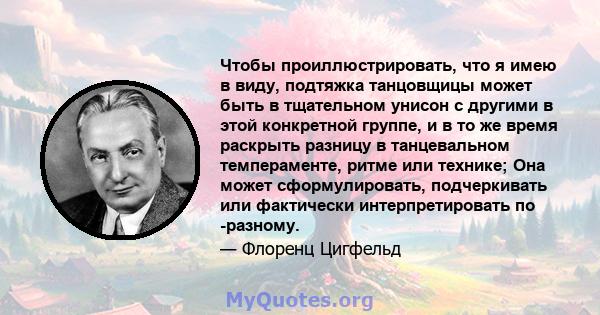 Чтобы проиллюстрировать, что я имею в виду, подтяжка танцовщицы может быть в тщательном унисон с другими в этой конкретной группе, и в то же время раскрыть разницу в танцевальном темпераменте, ритме или технике; Она