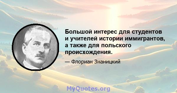 Большой интерес для студентов и учителей истории иммигрантов, а также для польского происхождения.