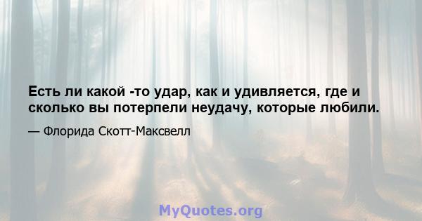 Есть ли какой -то удар, как и удивляется, где и сколько вы потерпели неудачу, которые любили.