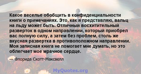 Какое веселье обобщить в конфиденциальности книги о примечаниях. Это, как я представляю, вальц на льду может быть. Отличный восхитительный разверток в одном направлении, который приобрел вас полную силу, а затем без