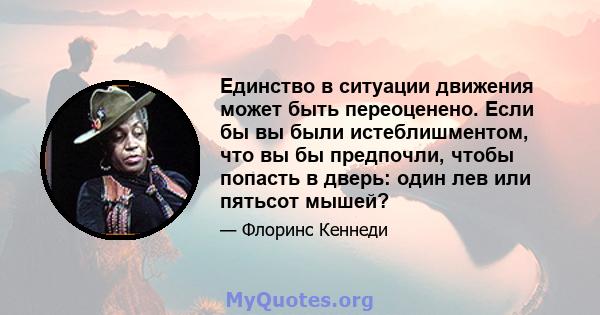 Единство в ситуации движения может быть переоценено. Если бы вы были истеблишментом, что вы бы предпочли, чтобы попасть в дверь: один лев или пятьсот мышей?