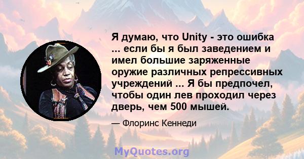 Я думаю, что Unity - это ошибка ... если бы я был заведением и имел большие заряженные оружие различных репрессивных учреждений ... Я бы предпочел, чтобы один лев проходил через дверь, чем 500 мышей.