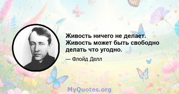 Живость ничего не делает. Живость может быть свободно делать что угодно.