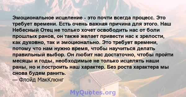 Эмоциональное исцеление - это почти всегда процесс. Это требует времени. Есть очень важная причина для этого. Наш Небесный Отец не только хочет освободить нас от боли прошлых ранов, он также желает привести нас к