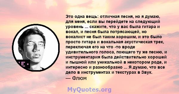 Это одна вещь: отличная песня, но я думаю, для меня, если вы перейдете на следующий уровень ... скажите, что у вас была гитара и вокал, и песня была потрясающей, но вокалист не был таким хорошим, и это было просто