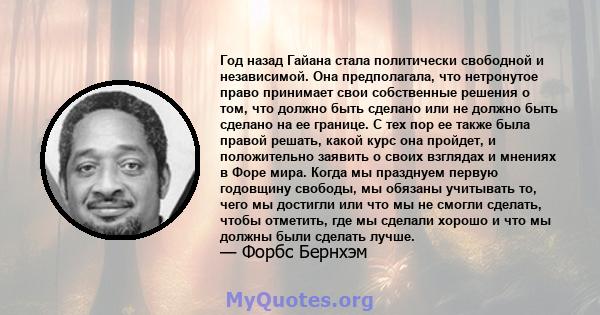 Год назад Гайана стала политически свободной и независимой. Она предполагала, что нетронутое право принимает свои собственные решения о том, что должно быть сделано или не должно быть сделано на ее границе. С тех пор ее 